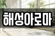 해성아로마
