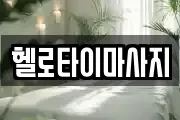 헬로타이마사지