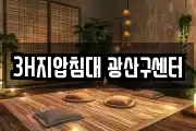 3H지압침대 광산구센터