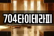 704타이테라피