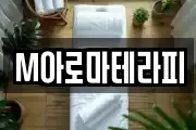 M아로마테라피