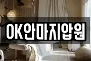 OK안마지압원