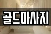 골드마사지