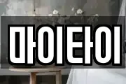 마이타이