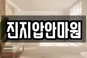 진지압안마원