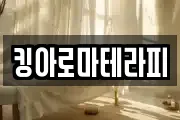 킹아로마테라피