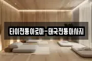 타이전통아로마-태국전통마사지