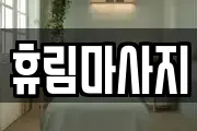 휴림마사지