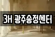 3H 광주송정센터