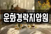 운화경락지압원