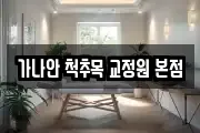 가나안 척추목 교정원 본점