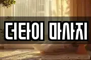 더타이 마사지