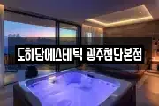 도하담에스테틱 광주첨단본점