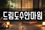 드림도수안마원