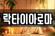 락타이아로마