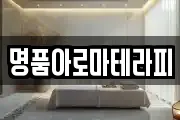 명품아로마테라피