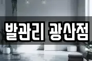 발관리 광산점