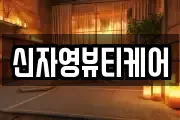 신자영뷰티케어