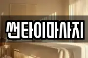썬타이마사지
