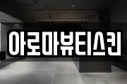 아로마뷰티스킨