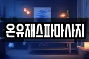 광주광역시 광산구 월계동 마사지, 지압등 업체정보