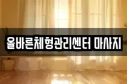 올바른체형관리센터 마사지