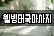 웰빙태국마사지