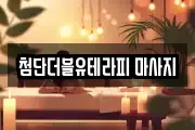 첨단더블유테라피 마사지