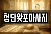 첨단왓포마사지