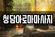 청담아로마마사지