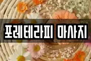 포레테라피 마사지