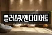 플러스핏앤다이어트