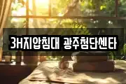 3H지압침대 광주첨단센타