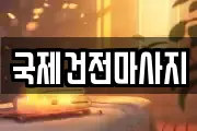국제건전마사지