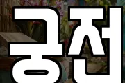 궁전