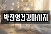 박진영건강마사지