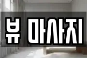뷰 마사지