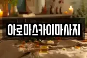 아로마스카이마사지