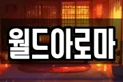 월드아로마
