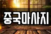 중국마사지