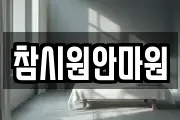 참시원안마원