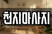 천지마사지