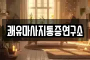 쾌유마사지통증연구소