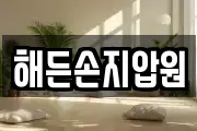 해든손지압원