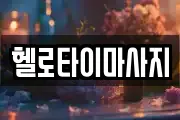 헬로타이마사지