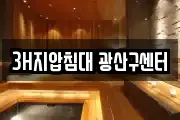 3H지압침대 광산구센터