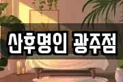 광주광역시 광산구 월전동 마사지, 지압등 업체정보