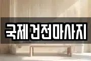 광주광역시 광산구 장덕동 마사지, 지압등 업체정보