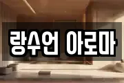 랑수언 아로마
