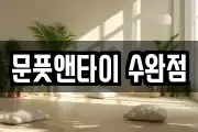 문풋앤타이 수완점